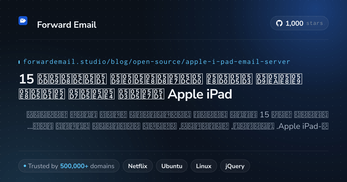 15 שרתי דואר אלקטרוני בולטים בקוד פתוח עבור Apple iPad 2026