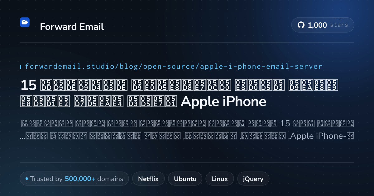 15 שרתי דואר אלקטרוני מדהימים בקוד פתוח עבור Apple iPhone 2026