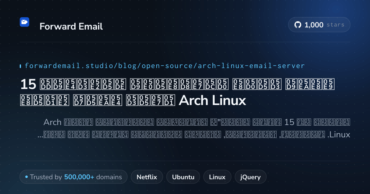 15 שרתי דואר אלקטרוני מועדפים בקוד פתוח עבור Arch Linux 2026