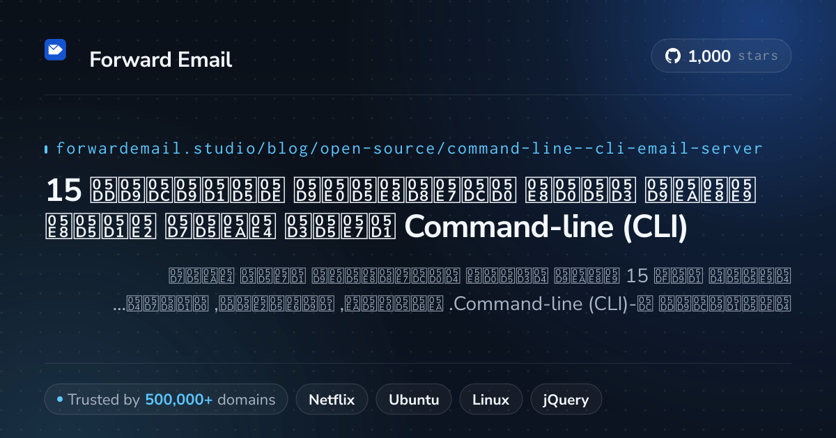 15 שרתי דואר אלקטרוני מובילים בקוד פתוח עבור Command-line (CLI) 2026
