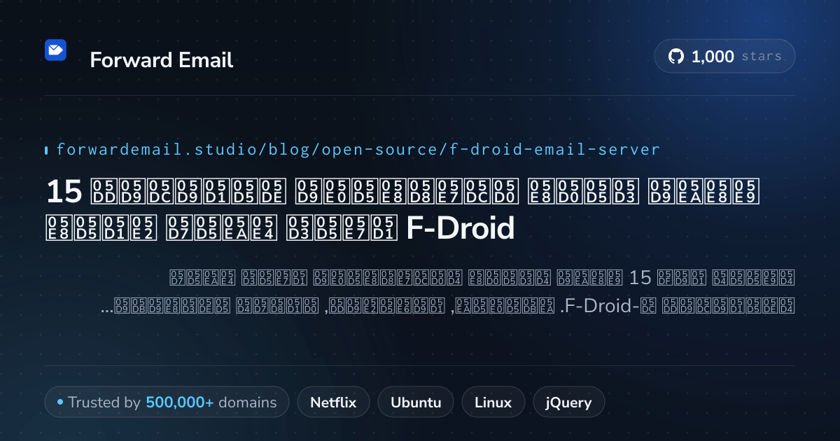 15 שרתי דואר אלקטרוני מובילים בקוד פתוח עבור F-Droid 2026