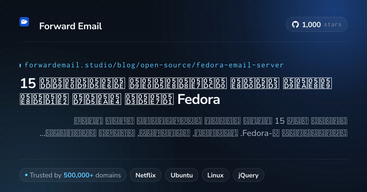 15 שרתי דואר אלקטרוני מצוינים בקוד פתוח עבור Fedora 2026