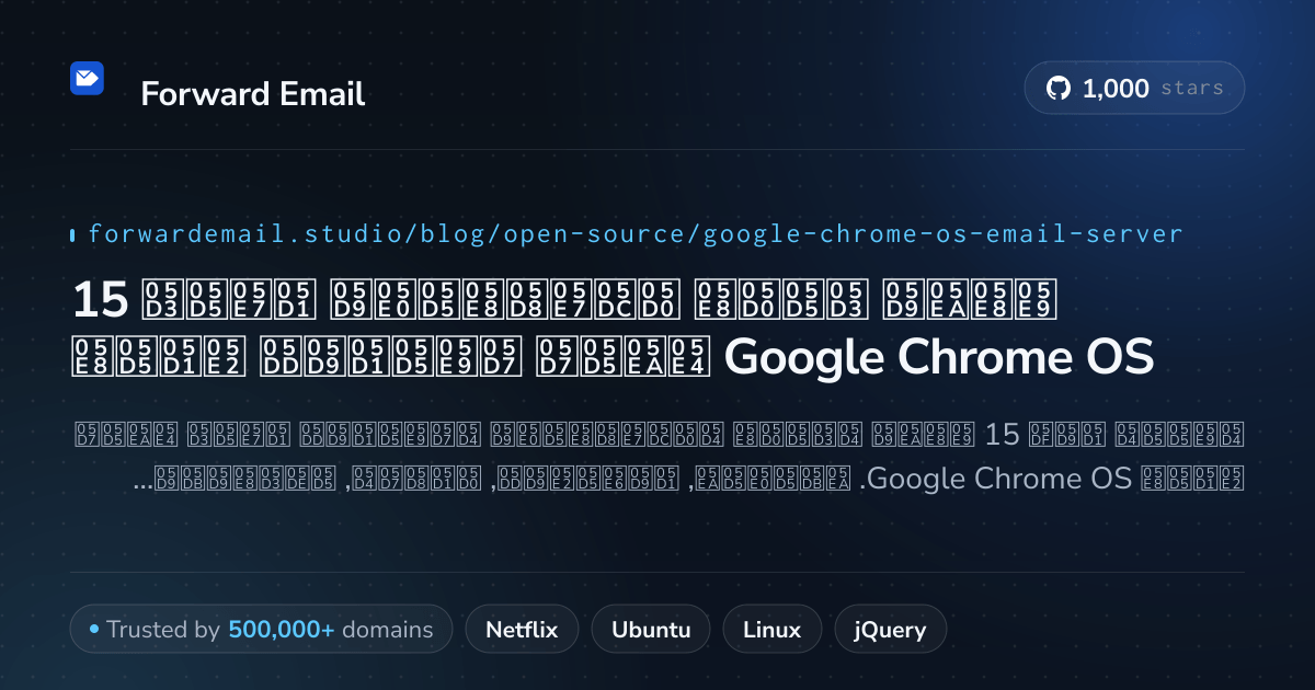 15 שרתי דואר אלקטרוני בקוד פתוח חשובים עבור Google Chrome OS 2026