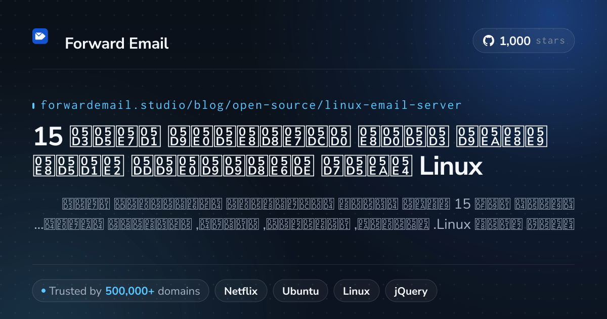 15 שרתי דואר אלקטרוני בקוד פתוח מצטיינים עבור Linux 2026