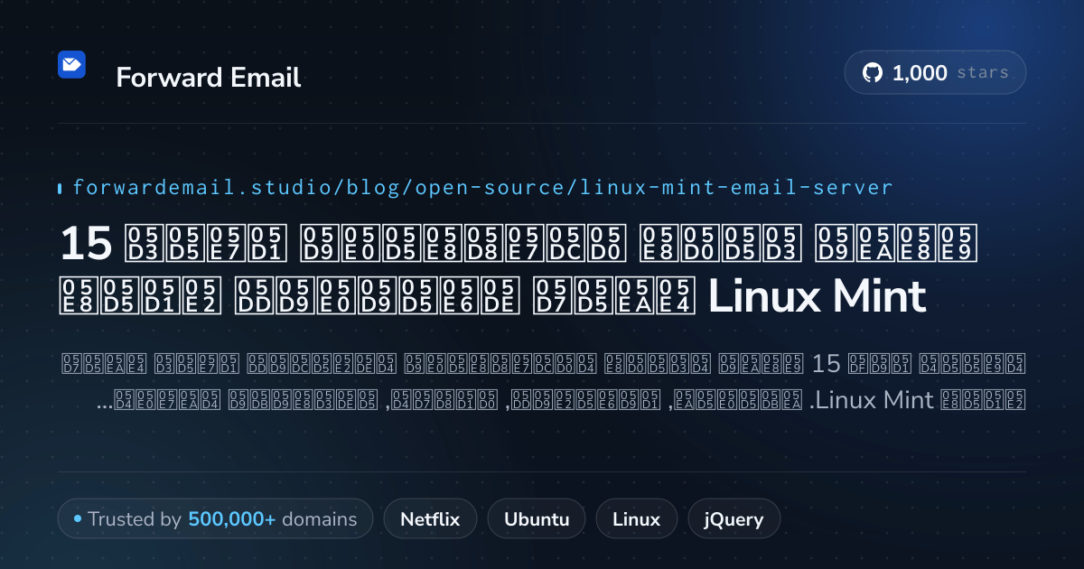 15 שרתי דואר אלקטרוני בקוד פתוח מצוינים עבור Linux Mint 2026