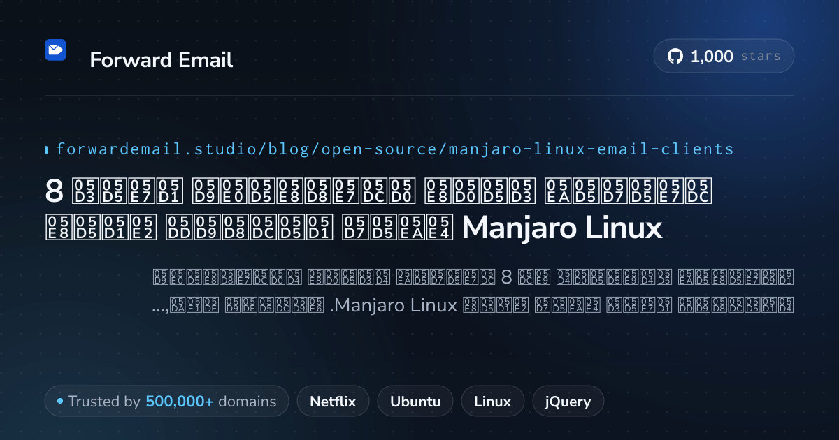 8 לקוחות דואר אלקטרוני בקוד פתוח בולטים עבור Manjaro Linux 2026