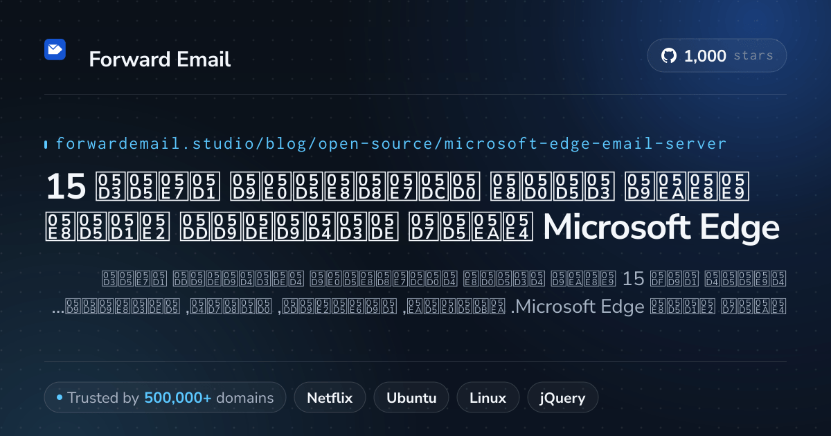 15 שרתי דואר אלקטרוני בקוד פתוח מדהימים עבור Microsoft Edge 2026