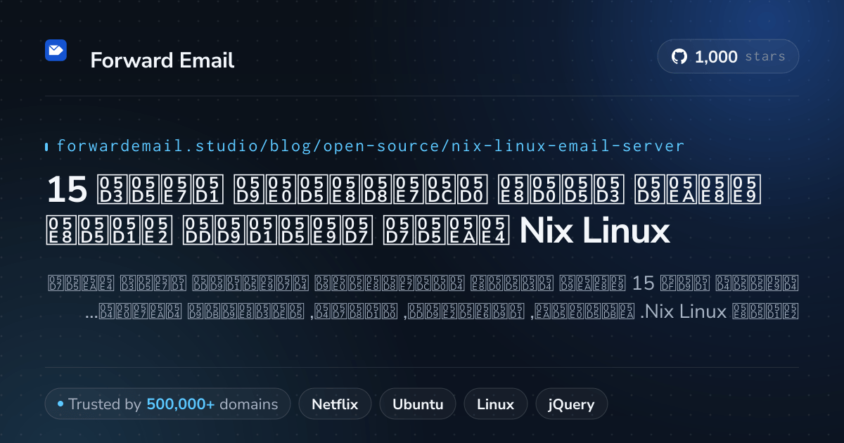 15 שרתי דואר אלקטרוני בקוד פתוח חשובים עבור Nix Linux 2026