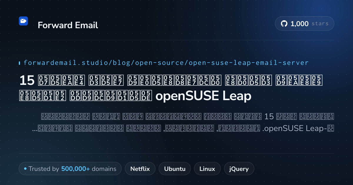 15 שרתי דואר אלקטרוני קוד פתוח מובילים עבור openSUSE Leap 2026