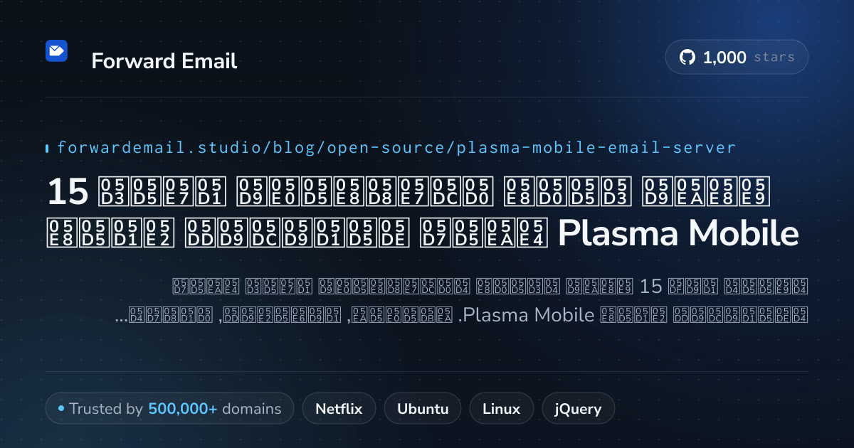 15 שרתי דואר אלקטרוני בקוד פתוח מובילים עבור Plasma Mobile 2026