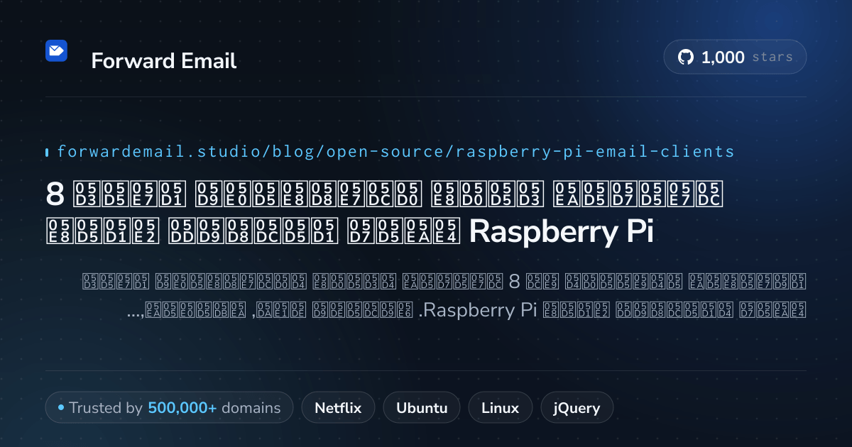 8 לקוחות דואר אלקטרוני בקוד פתוח בולטים עבור Raspberry Pi 2026