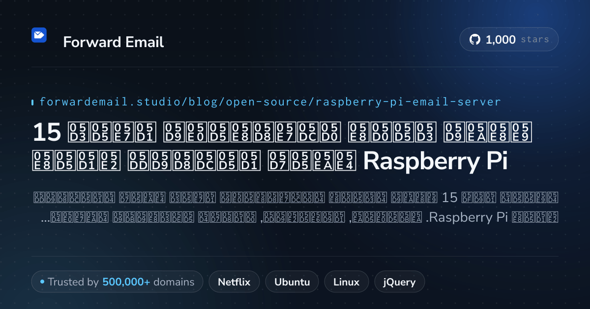 15 שרתי דואר אלקטרוני בקוד פתוח בולטים עבור Raspberry Pi 2026