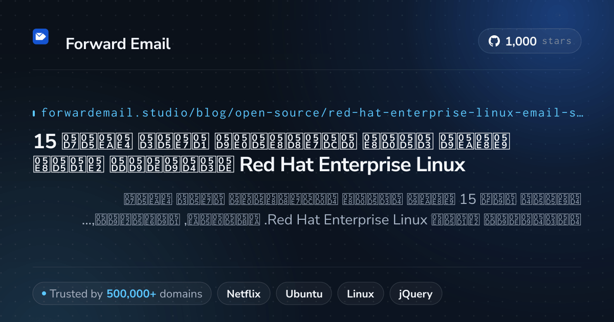 15 שרתי דואר אלקטרוני בקוד פתוח מדהימים עבור Red Hat Enterprise Linux 2026