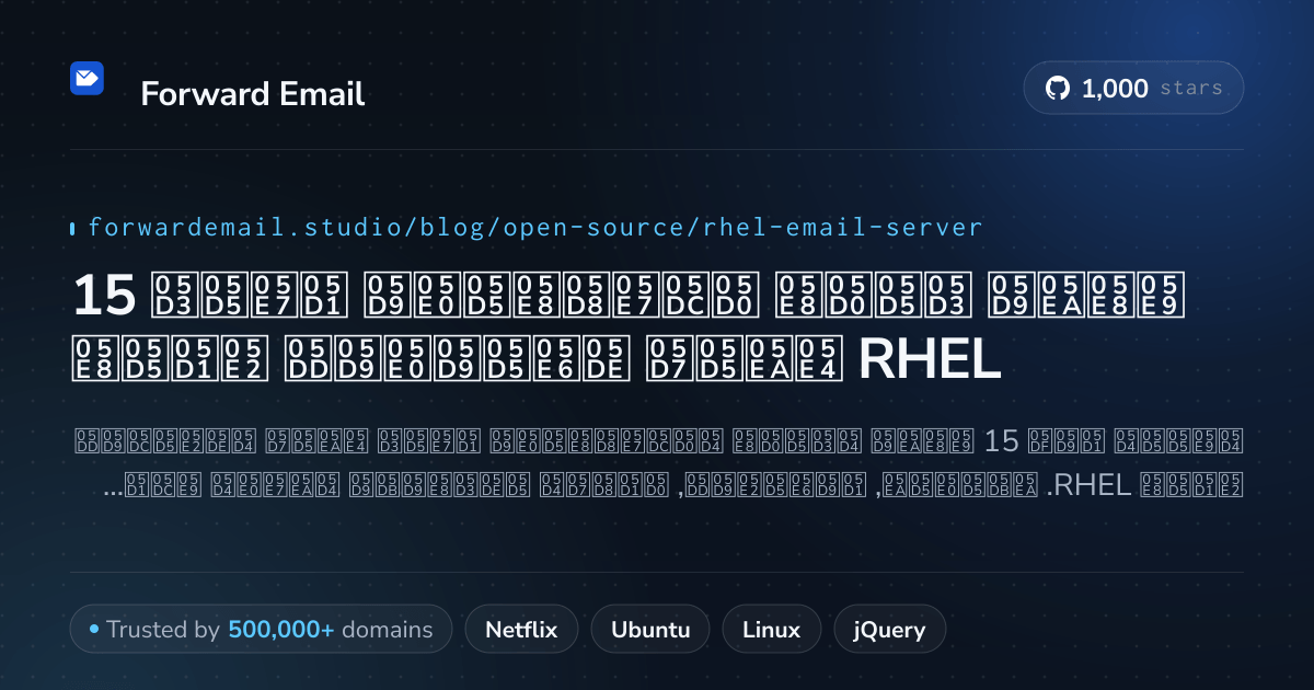 15 שרתי דואר אלקטרוני בקוד פתוח מצוינים עבור RHEL 2026