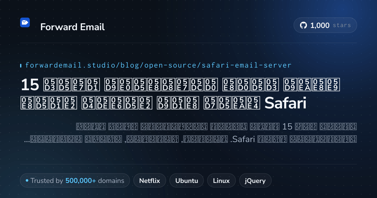 15 שרתי דואר אלקטרוני בקוד פתוח רבי עוצמה עבור Safari 2026
