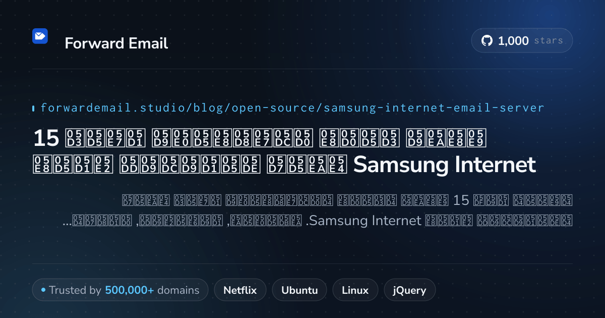 15 שרתי דואר אלקטרוני בקוד פתוח מובילים עבור Samsung Internet 2026