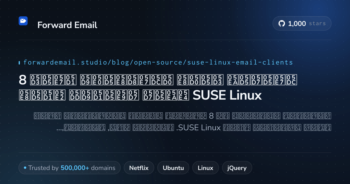8 לקוחות דואר אלקטרוני בקוד פתוח חשובים עבור SUSE Linux 2026