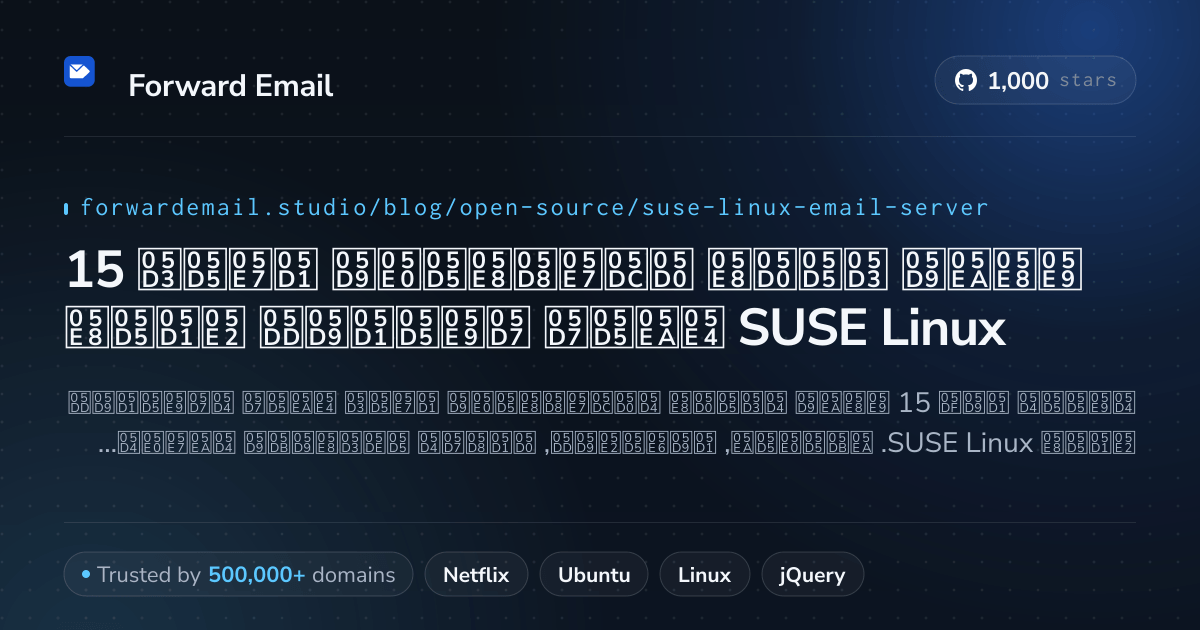 15 שרתי דואר אלקטרוני בקוד פתוח חשובים עבור SUSE Linux 2026