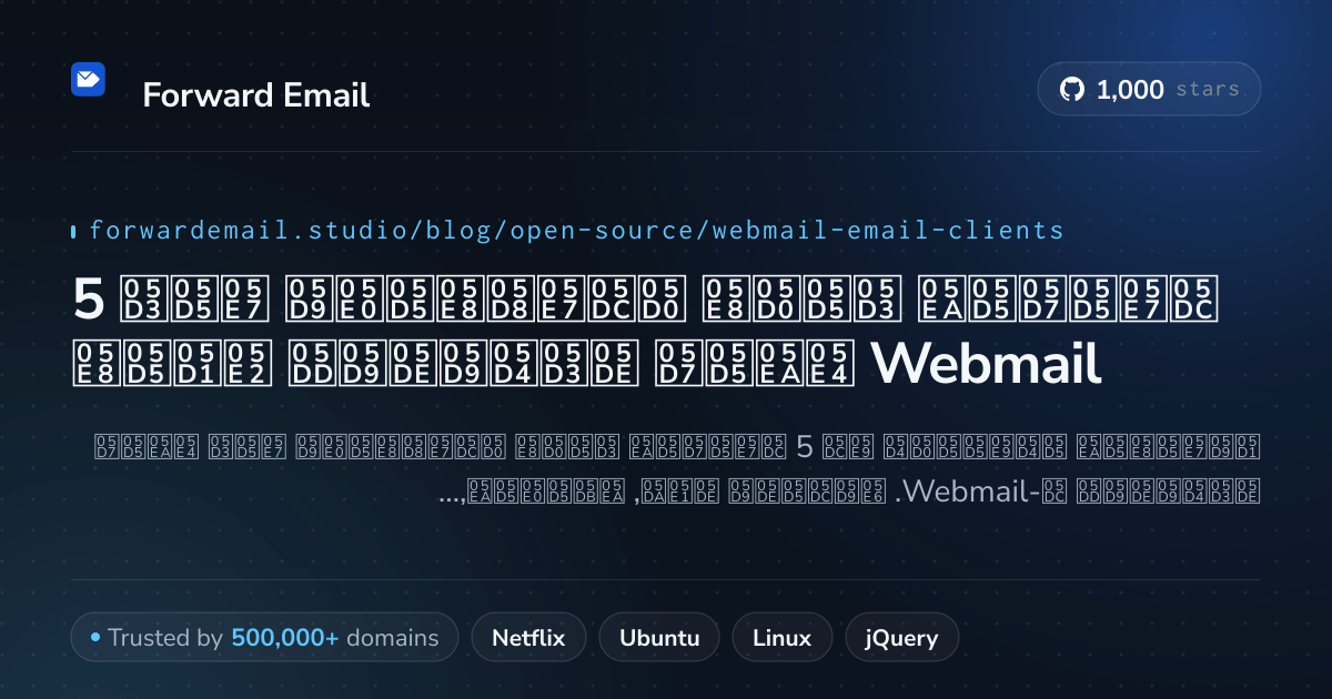 5 לקוחות דואר אלקטרוני קוד פתוח מדהימים עבור Webmail 2026