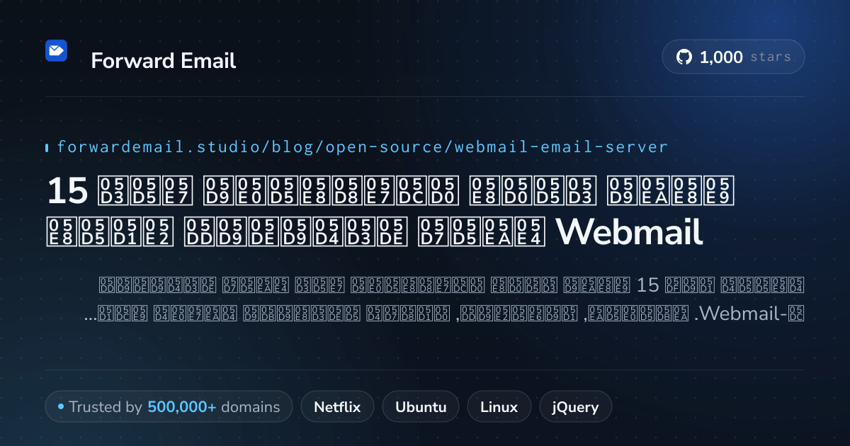 15 שרתי דואר אלקטרוני קוד פתוח מדהימים עבור Webmail 2026