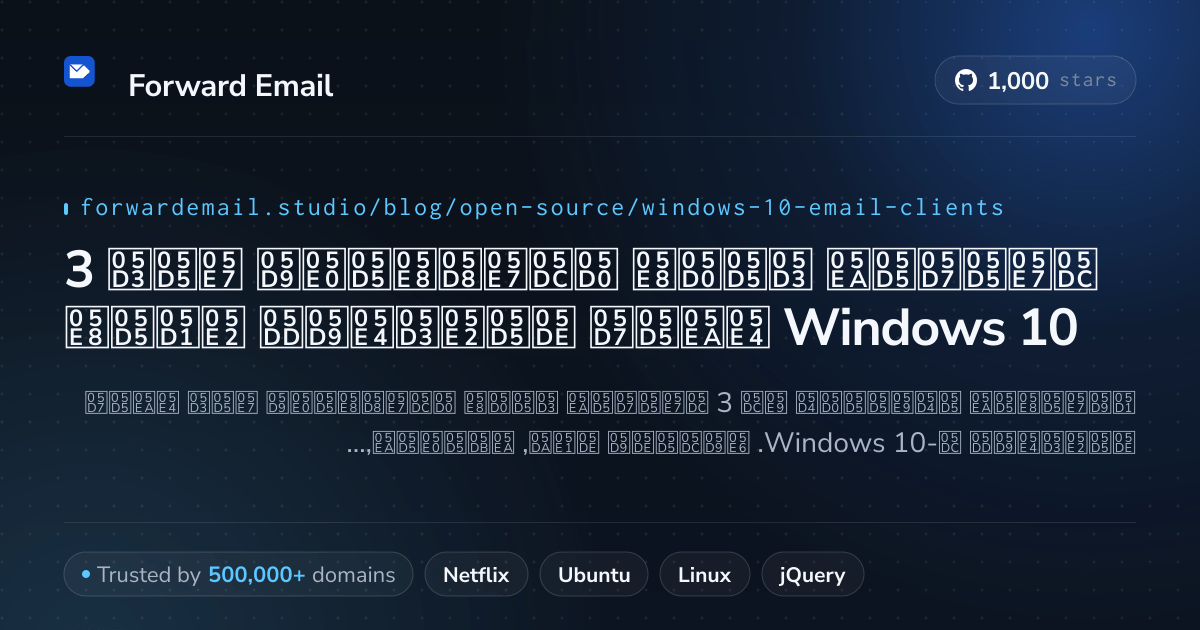 3 לקוחות דואר אלקטרוני קוד פתוח מועדפים עבור Windows 10 2026
