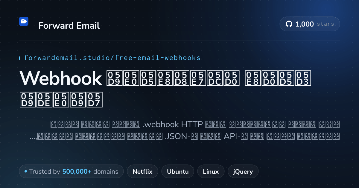 Webhook דואר אלקטרוני חינמי - קריאות HTTP לדואר נכנס 2026