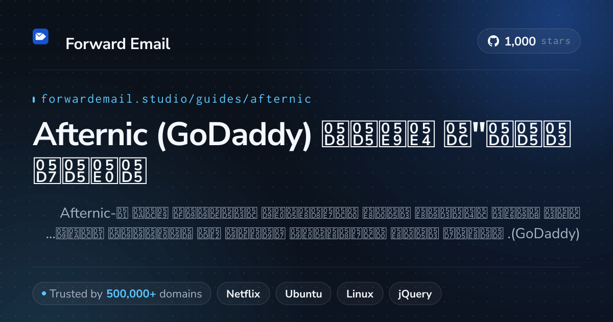 כיצד להגדיר דוא"ל עם Afternic (GoDaddy)