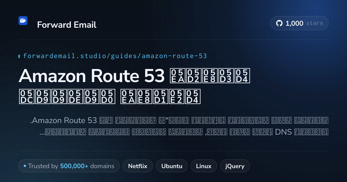 כיצד להגדיר דוא"ל עם Amazon Route 53