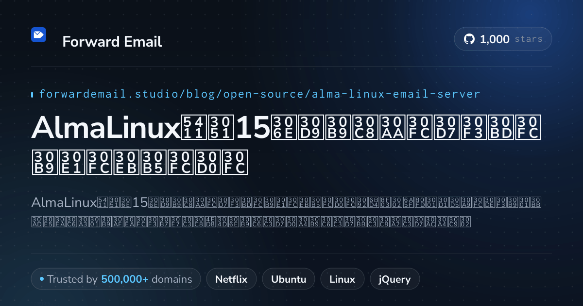 AlmaLinux向け15のベストオープンソースメールサーバー 2026