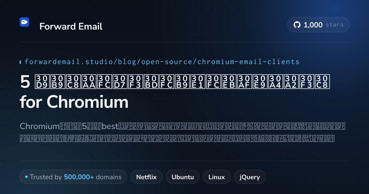 5 ベストオープンソースメールクライアント for Chromium 2026