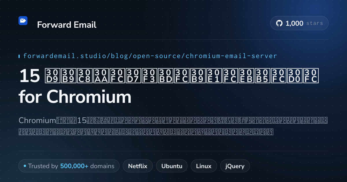 15 ベストオープンソースメールサーバー for Chromium 2026