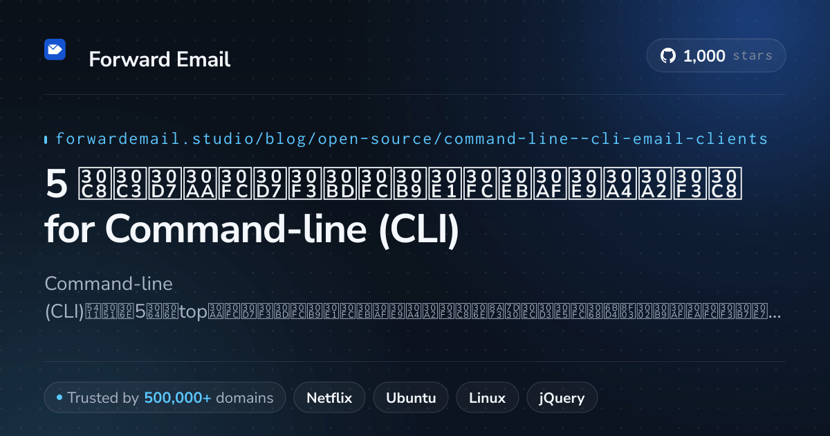 5 トップオープンソースメールクライアント for Command-line (CLI) 2026
