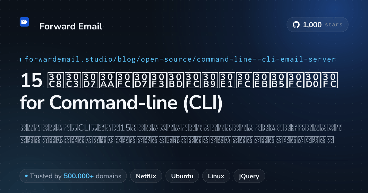 15 トップオープンソースメールサーバー for Command-line (CLI) 2026