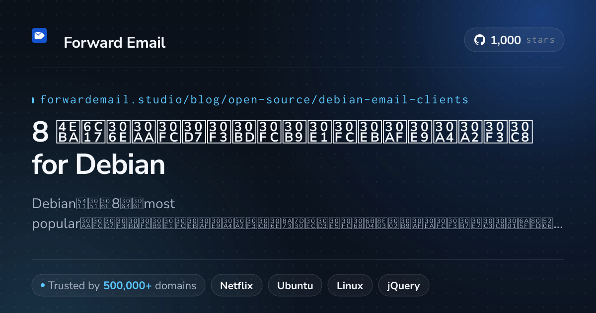 8 人気のオープンソースメールクライアント for Debian 2026