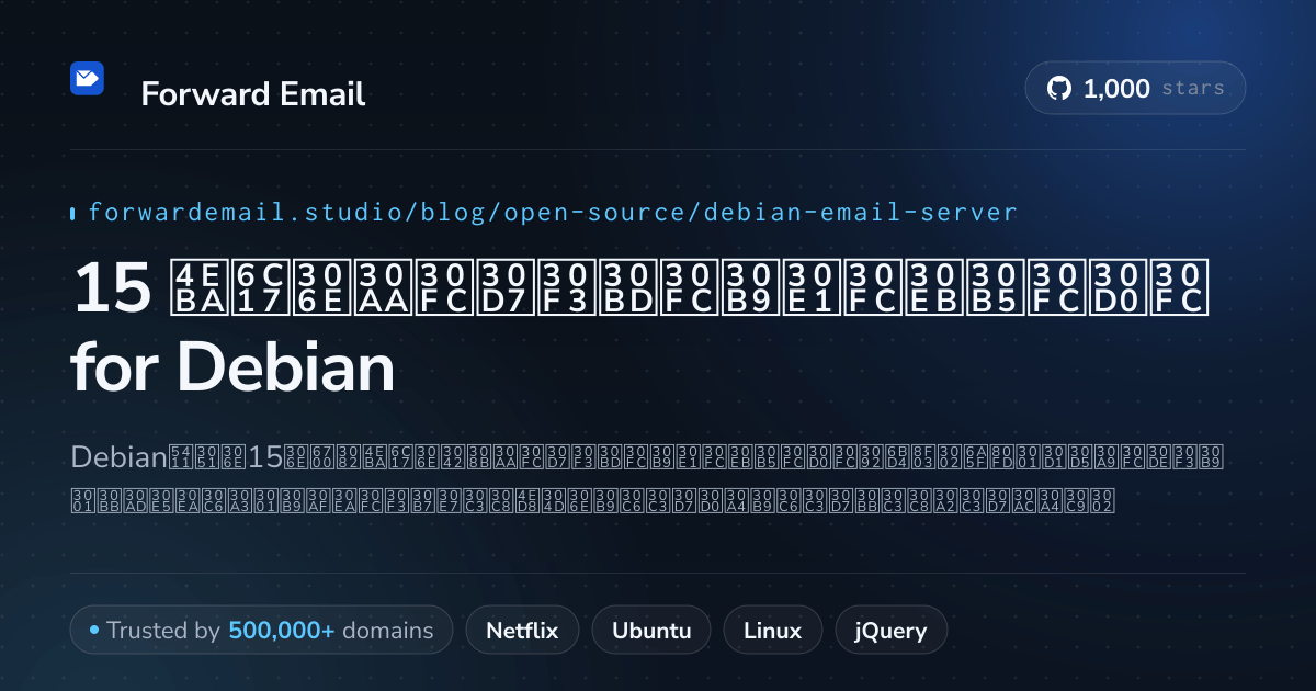 15 人気のオープンソースメールサーバー for Debian 2026