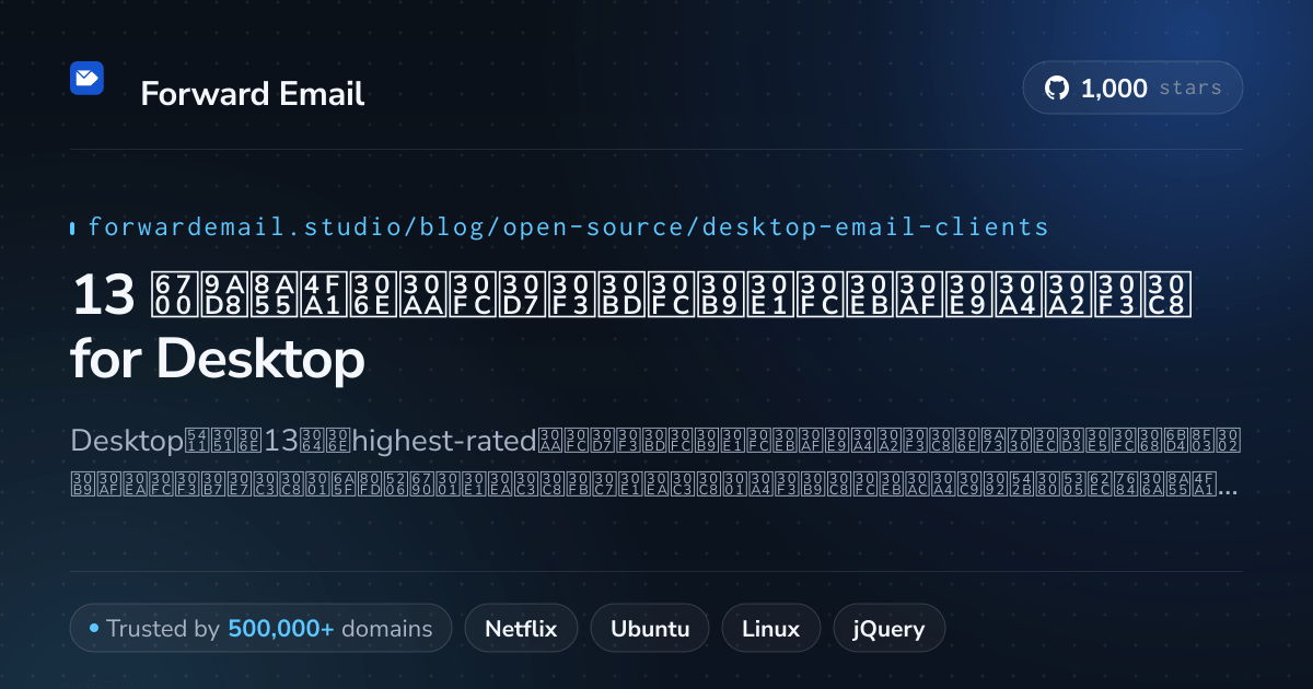 13 最高評価のオープンソースメールクライアント for Desktop 2026