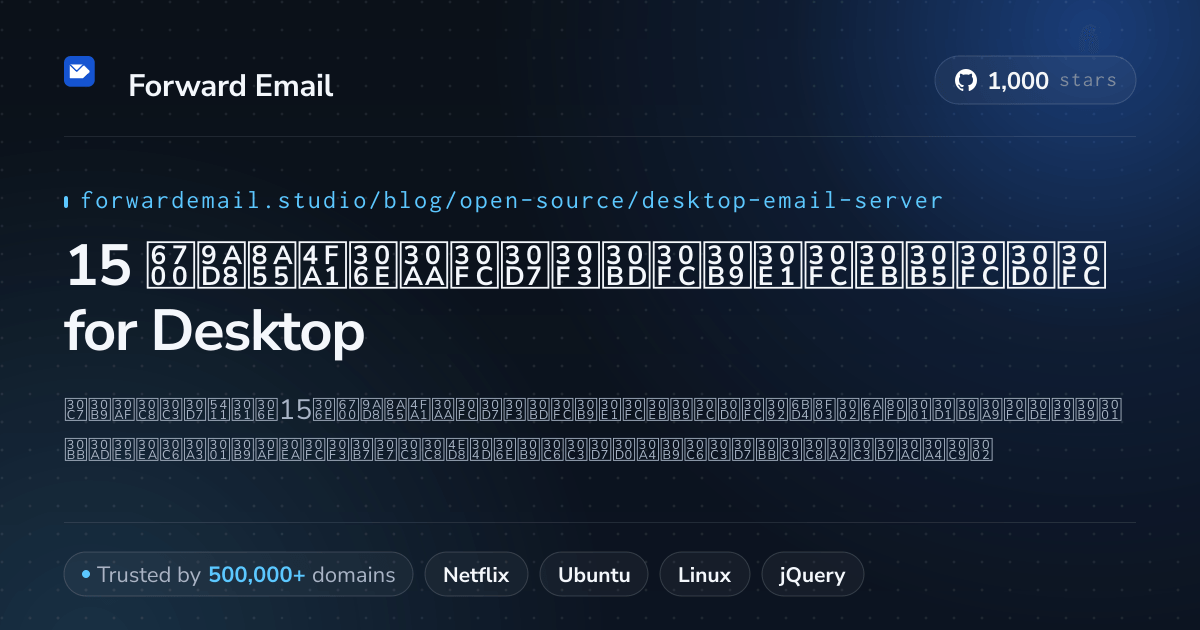 15 最高評価のオープンソースメールサーバー for Desktop 2026