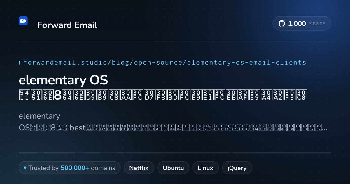 elementary OS 2026向けの8つのベストオープンソースメールクライアント