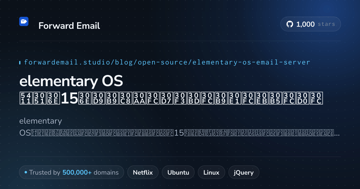 elementary OS 2026向けの15のベストオープンソースメールサーバー