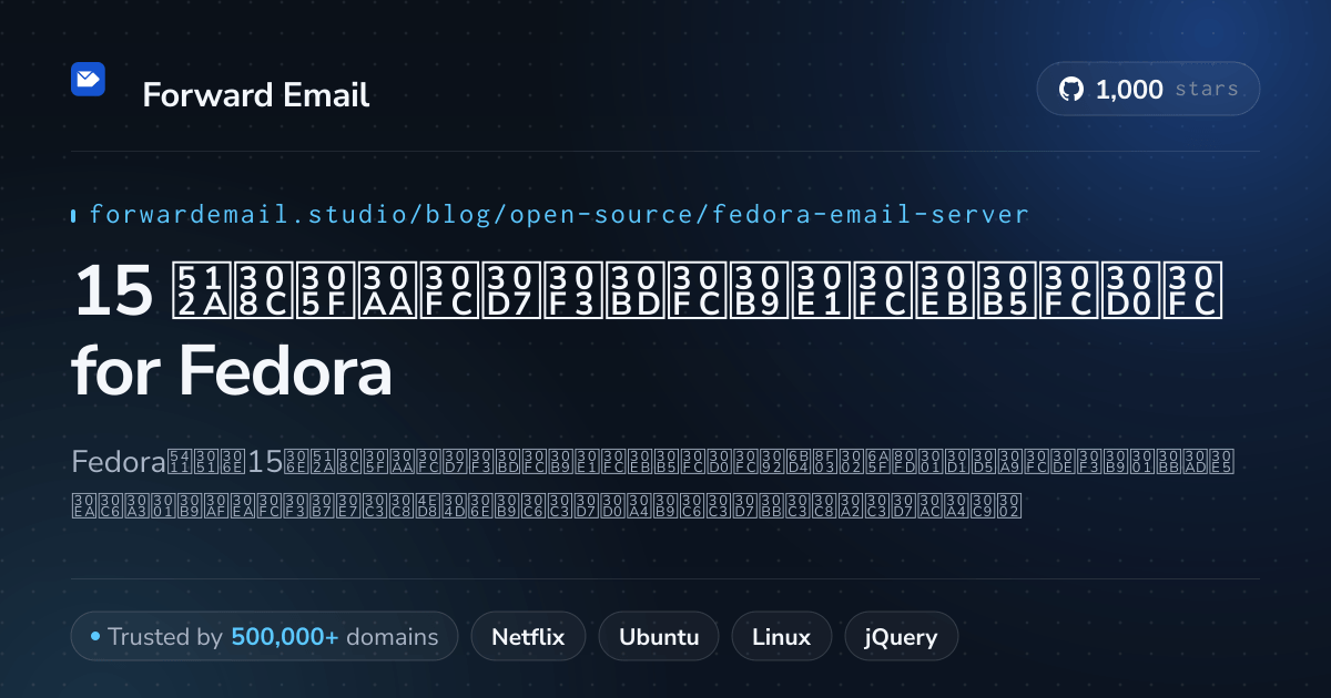 15 優れたオープンソースメールサーバー for Fedora 2026