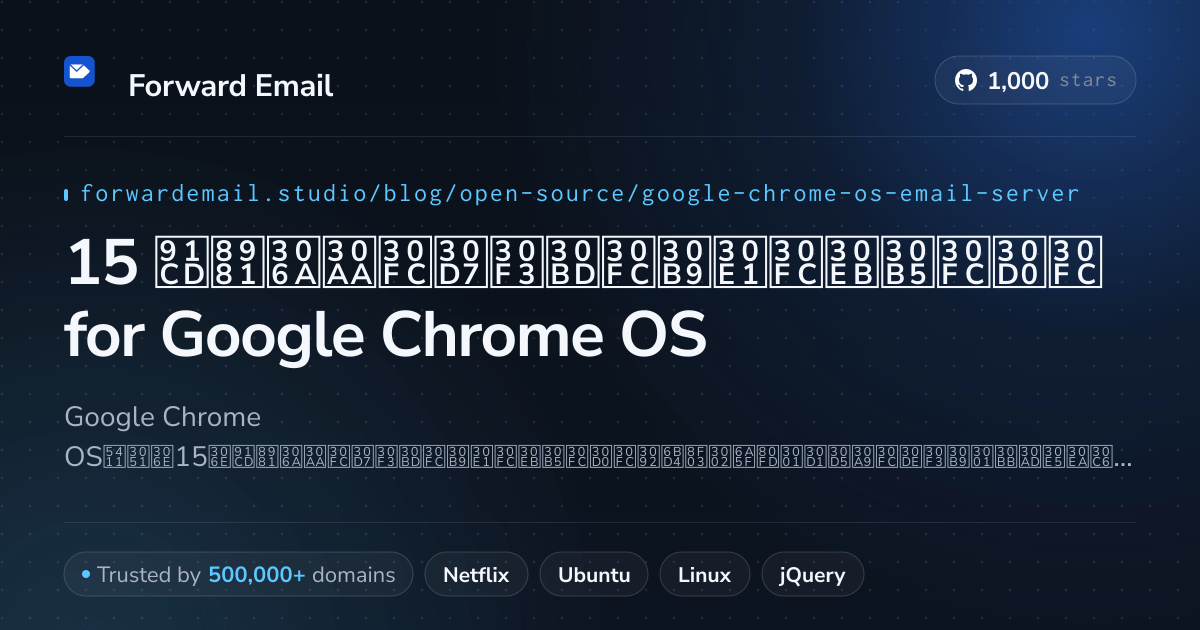 15 重要なオープンソースメールサーバー for Google Chrome OS 2026