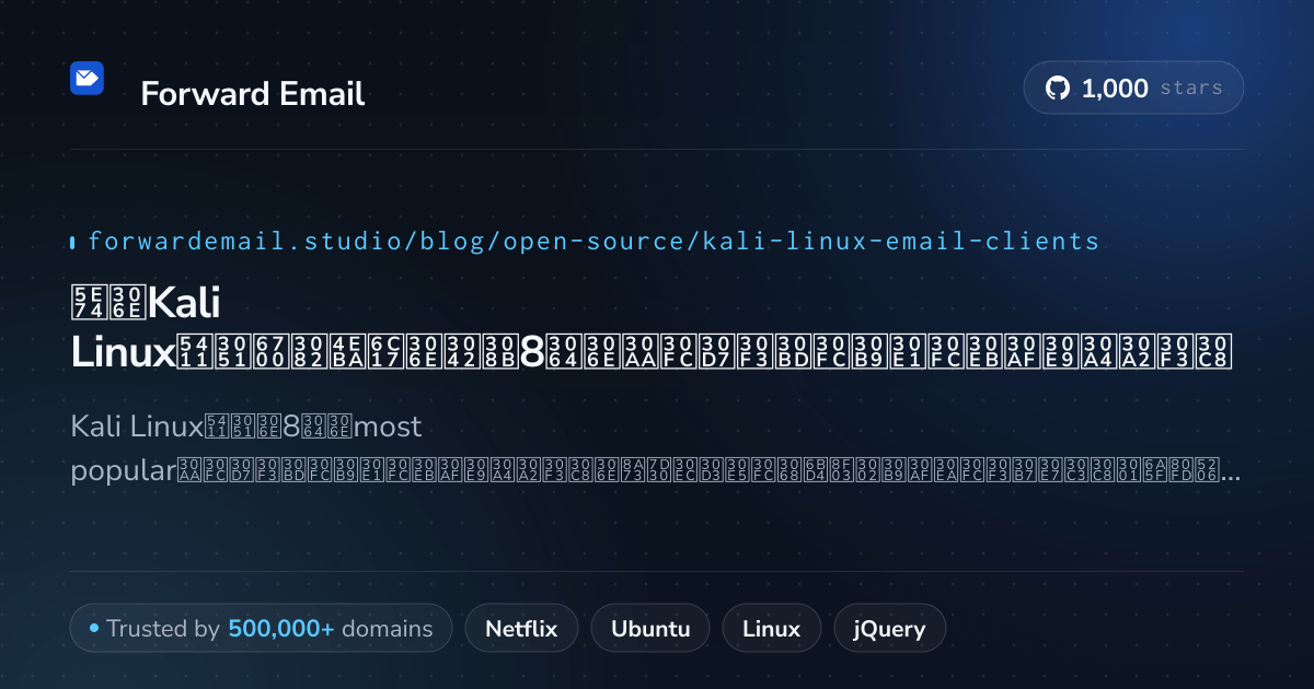 2026年のKali Linux向け最も人気のある8つのオープンソースメールクライアント