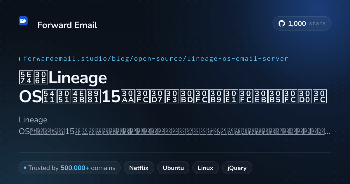2026年のLineage OS向け主要15オープンソースメールサーバー