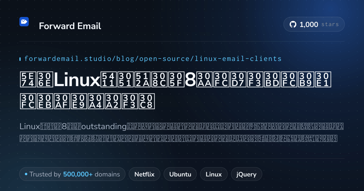 2026年のLinux向け優れた8オープンソースメールクライアント
