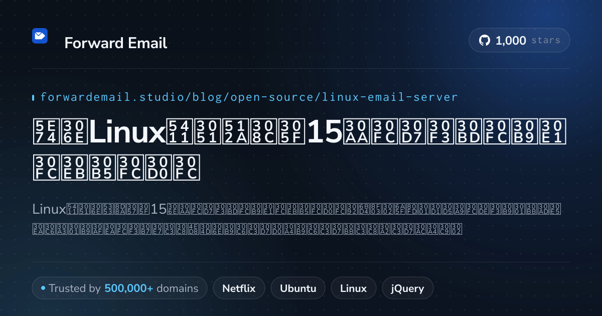 2026年のLinux向け優れた15オープンソースメールサーバー