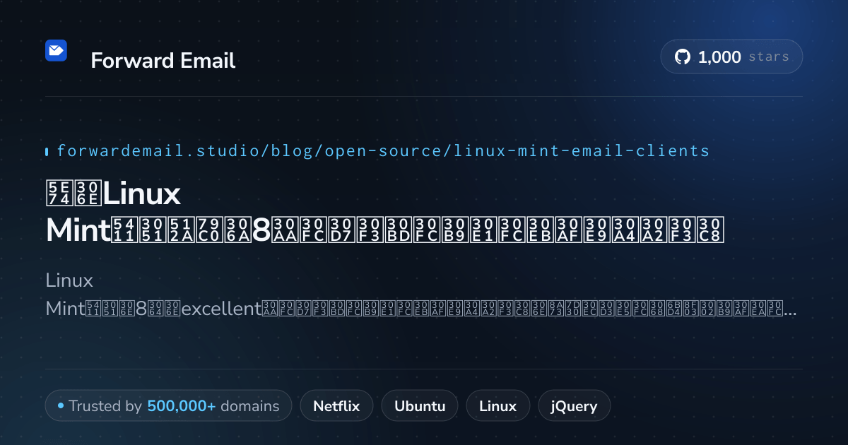 2026年のLinux Mint向け優秀な8オープンソースメールクライアント