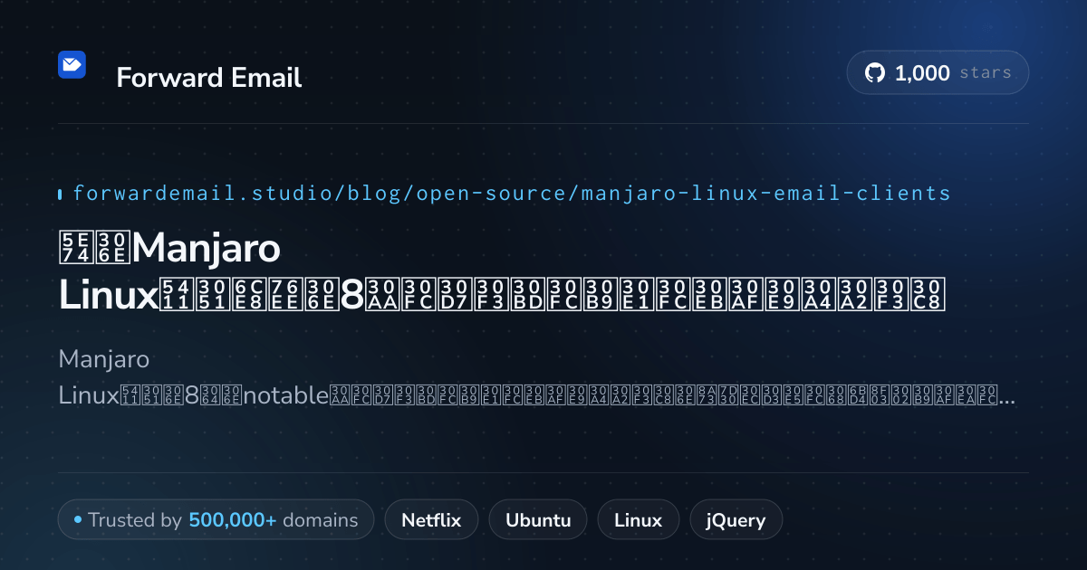 2026年のManjaro Linux向け注目の8オープンソースメールクライアント