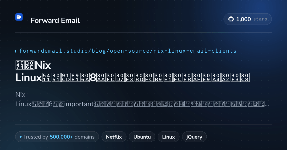 2026年のNix Linux向け重要な8オープンソースメールクライアント