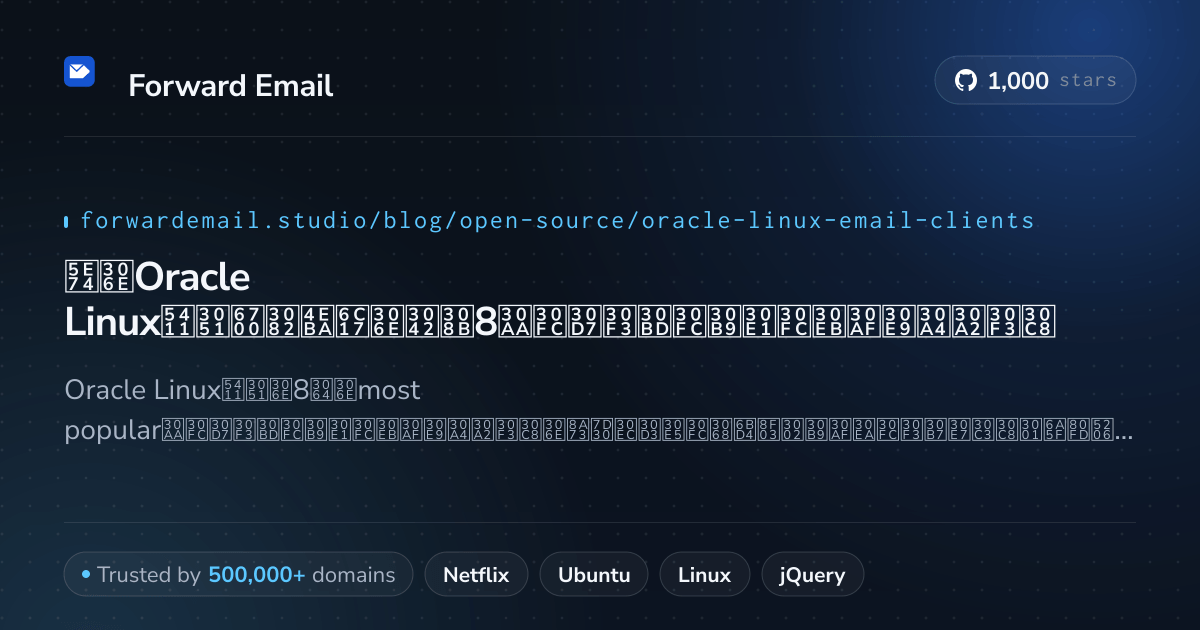 2026年のOracle Linux向け最も人気のある8オープンソースメールクライアント