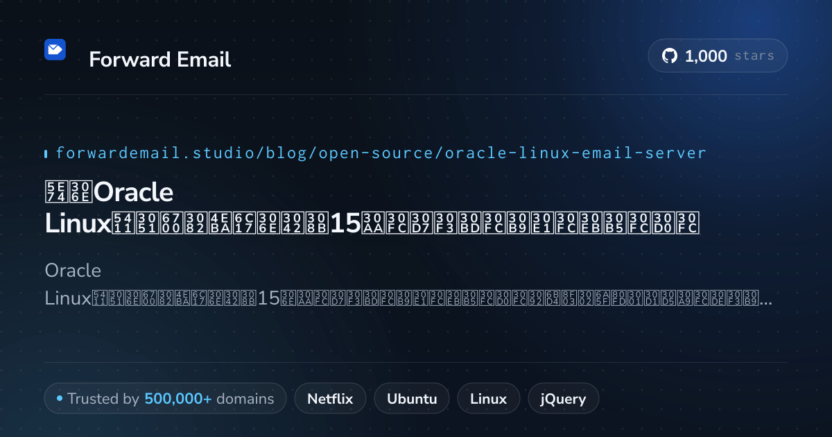 2026年のOracle Linux向け最も人気のある15オープンソースメールサーバー